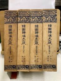 続 国訳漢文大成 高青邱詩集