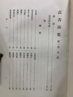 続 国訳漢文大成 高青邱詩集