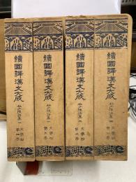 続 国訳漢文大成 杜少陵詩集 