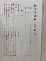 続 国訳漢文大成 杜少陵詩集 