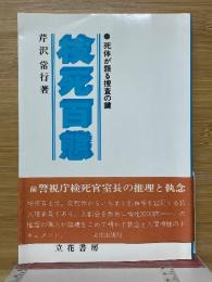 検死百態　死体が語る捜査の鍵