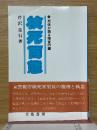 検死百態　死体が語る捜査の鍵