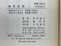 検死百態　死体が語る捜査の鍵