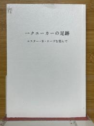 一クエーカーの足跡　エスター・B・ローズを偲んで