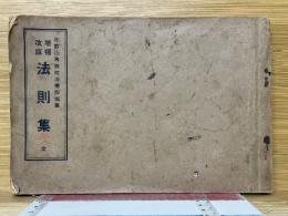 増補改版　法則集　全