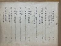 増補改版　法則集　全