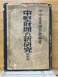 中堅財閥の新研究　関東篇