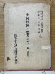 歩兵教練ノ参考（中隊教練中隊）　第四巻