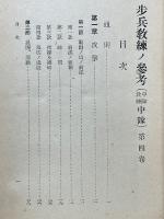 歩兵教練ノ参考（中隊教練中隊）　第四巻