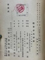 歩兵教練ノ参考（中隊教練中隊）　第四巻