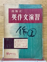 段階式　英作文演習