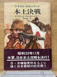 本土決戦　日本侵攻・昭和20年11月