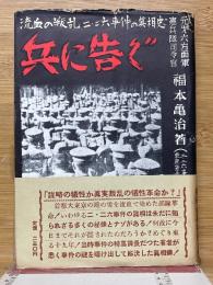 兵に告ぐ　流血の叛乱二・二六事件の真相史
