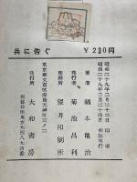 兵に告ぐ　流血の叛乱二・二六事件の真相史