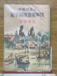 大東亜戦争　陸軍報道班員手記　（従軍随想）