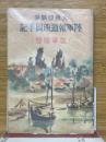大東亜戦争　陸軍報道班員手記　（従軍随想）