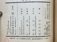 大東亜戦争　陸軍報道班員手記　（従軍随想）
