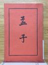 孟子