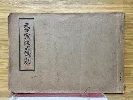 天台宗法式儀則