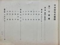 天台宗法式儀則