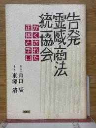 告発　霊感商法　統一協会　かくされた正体と手口