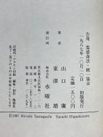 告発　霊感商法　統一協会　かくされた正体と手口