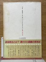 告発　霊感商法　統一協会　かくされた正体と手口