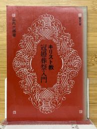 キリスト教　冠婚葬祭入門