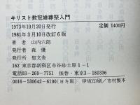 キリスト教　冠婚葬祭入門