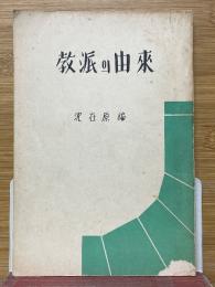 教派의由来
