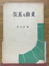 教派의由来