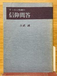 すっぽん牧師の信仰問答