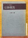 すっぽん牧師の信仰問答