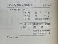 すっぽん牧師の信仰問答