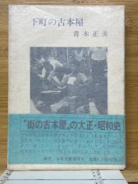 下町の古本屋