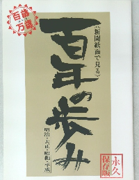 新聞紙面で見る  明治・大正・昭和・平成