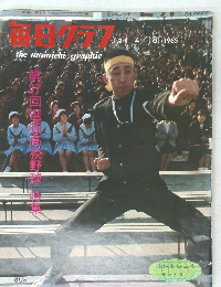 毎日グラフ　1965年4月18日号
