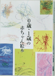 0歳・1歳の赤ちゃん絵本