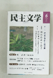 民主文学2023年6月号
