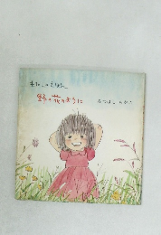 わたしのえほん  野の花のように　