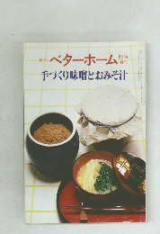 月刊  ベターホーム　手づくり味噌とおみそ汁