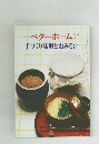 月刊  ベターホーム　手づくり味噌とおみそ汁