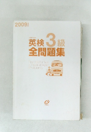 英検3級  全問題集　2009年