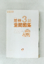 英検3級  全問題集　2009年