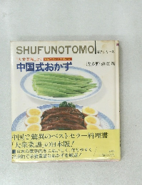 中国式おかず