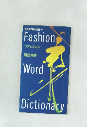別冊チャネラー　Fashionファッション用語事典
