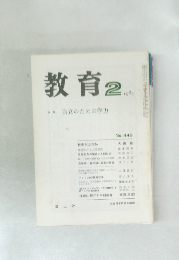 教育1985年2月号　自立のための学力