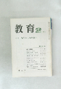 教育1985年2月号　自立のための学力