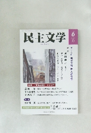 民主文学2004年6月号