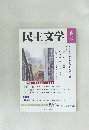 民主文学2004年6月号